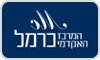 המרכז האקדמי כרמל